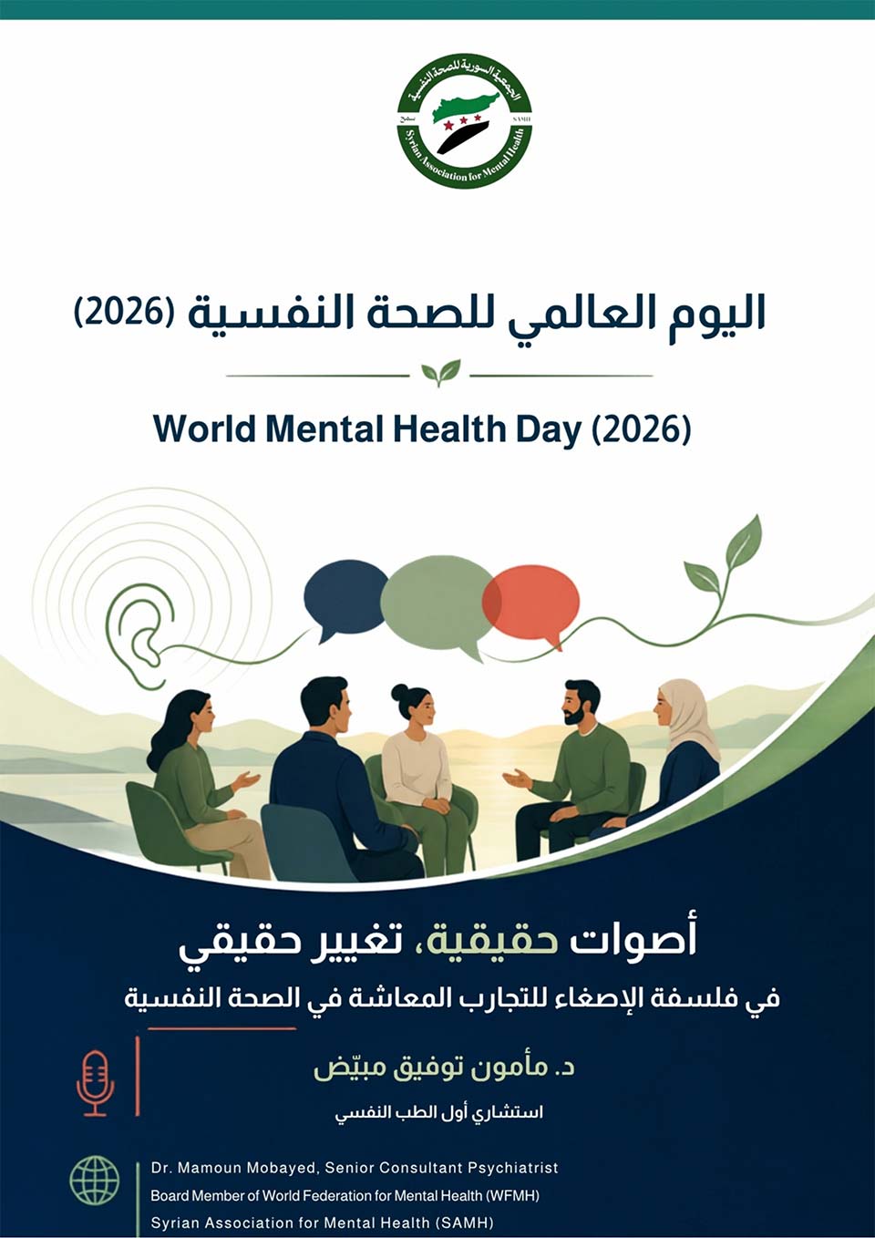 اليوم العالمي للصحة النفسية (2026)