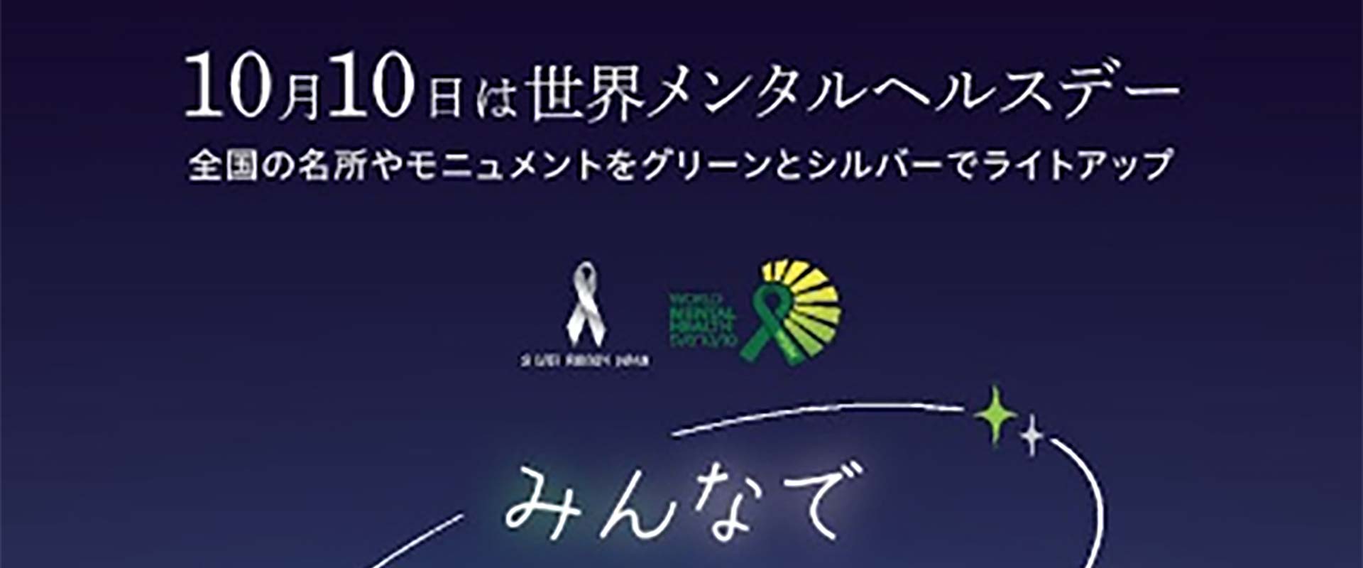 2025 World Mental Health Day: Silver & Green Illumination